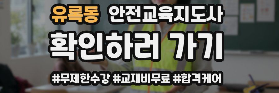 유록동 안전교육지도사 자격증