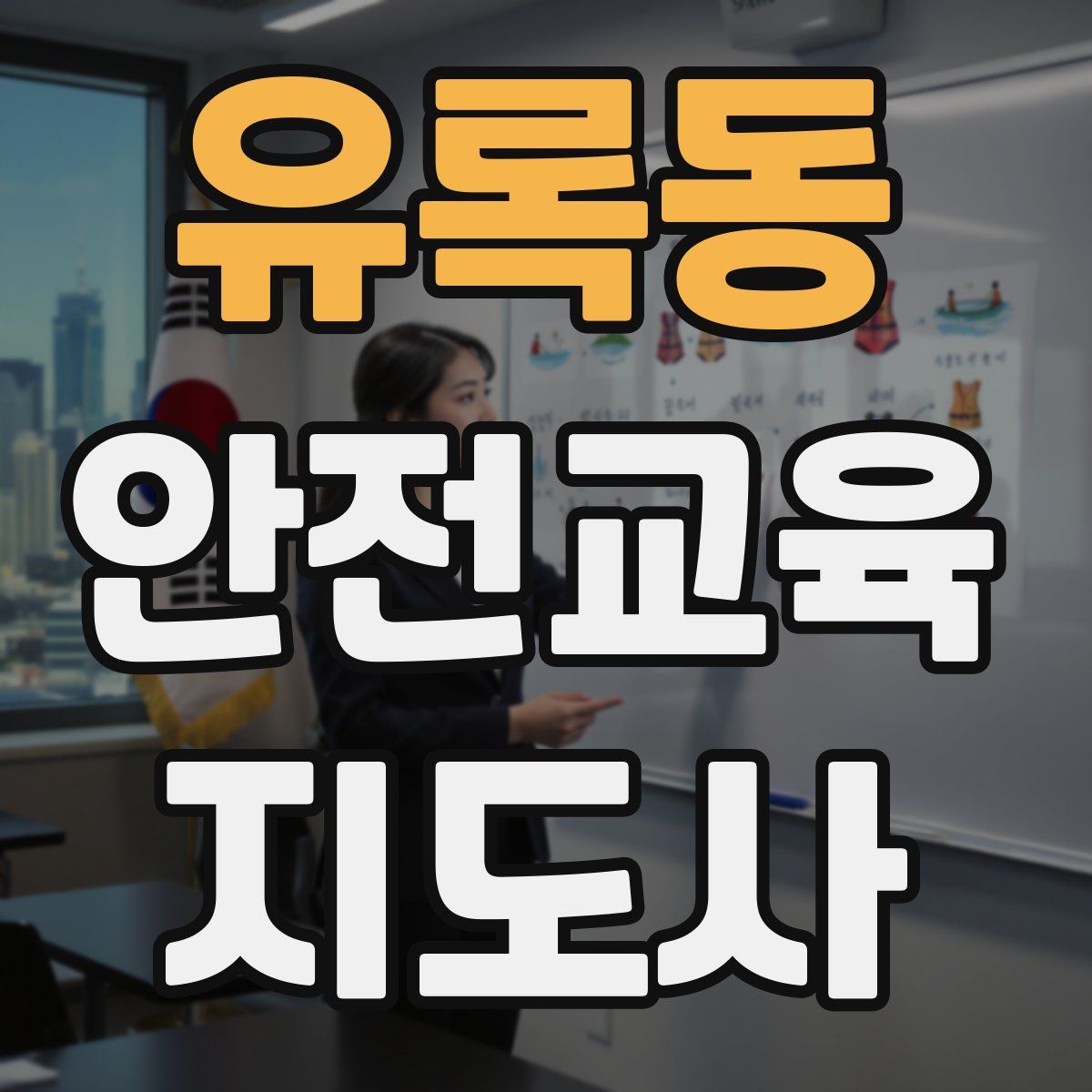 유록동 안전교육지도사 자격증