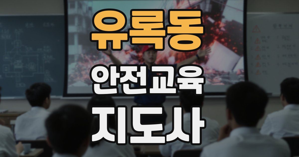 유록동 안전교육지도사 자격증