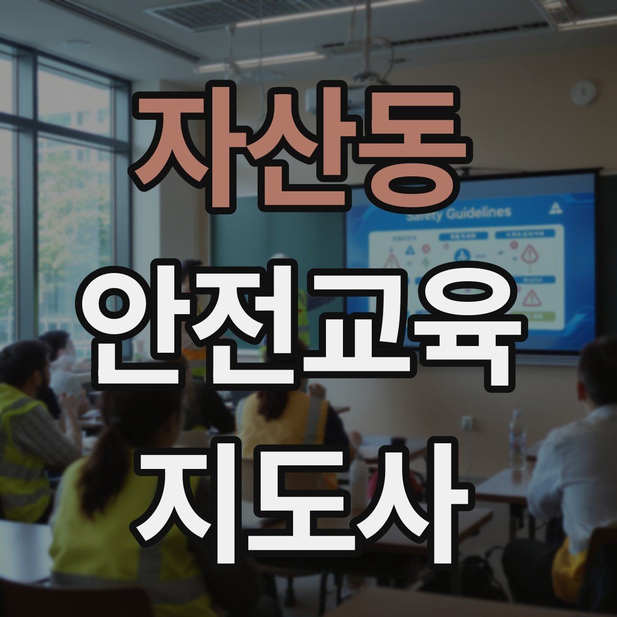 자산동 안전교육지도사 자격증 교육 관련 최신 트렌드