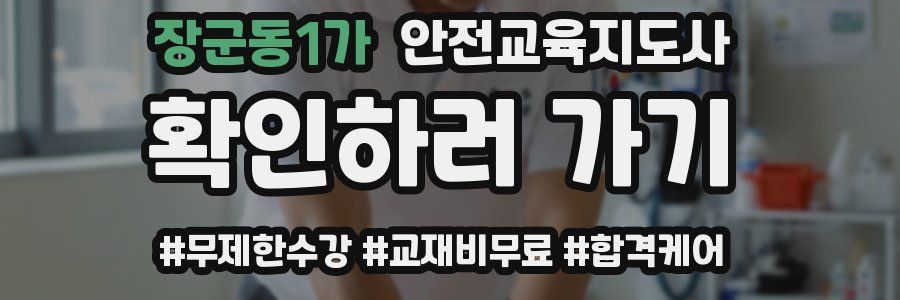 장군동1가 안전교육지도사 자격증