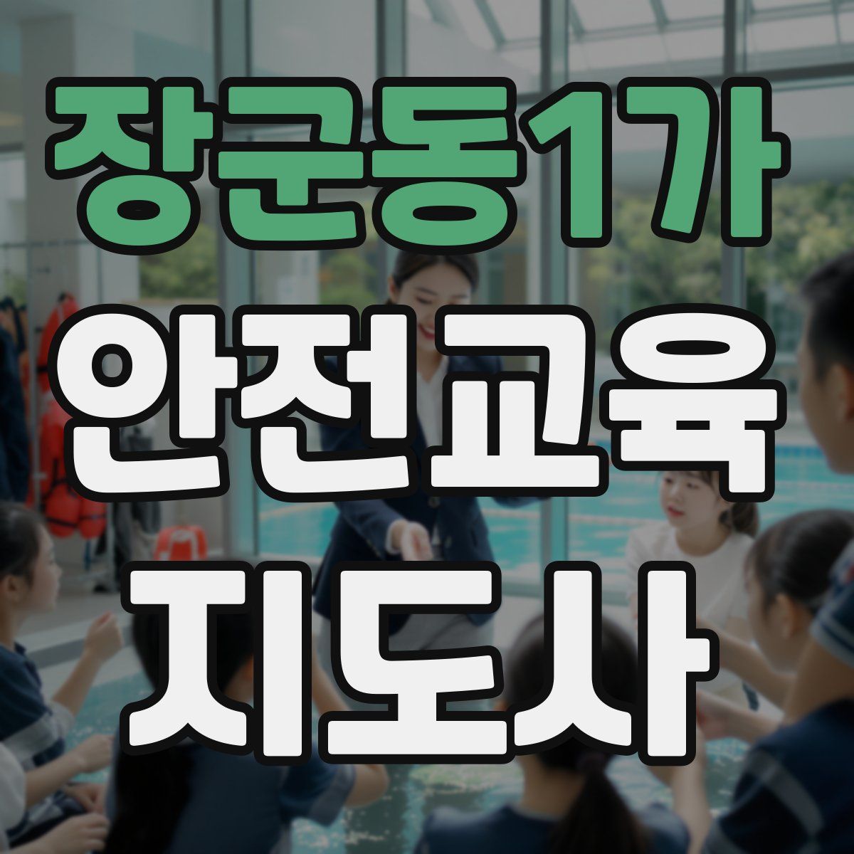 장군동1가 안전교육지도사 자격증