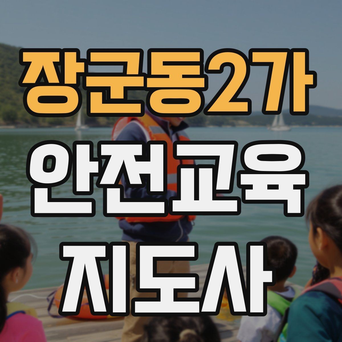 장군동2가 안전교육지도사 자격증 캠페인형 수업을 짜는 기본 틀