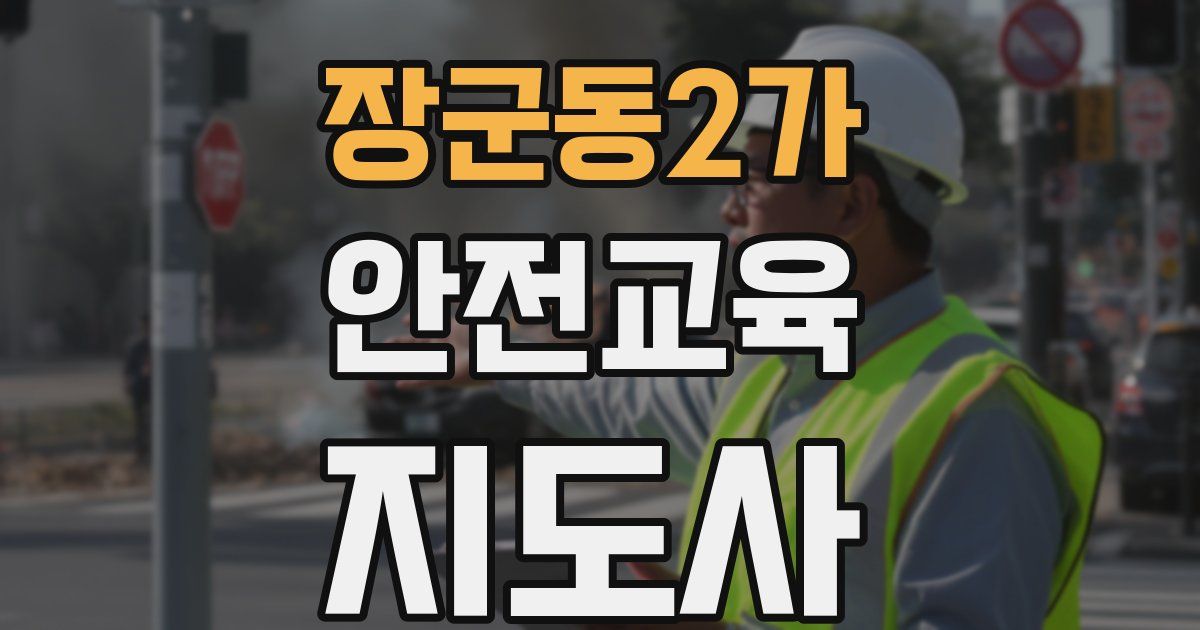 장군동2가 안전교육지도사 자격증