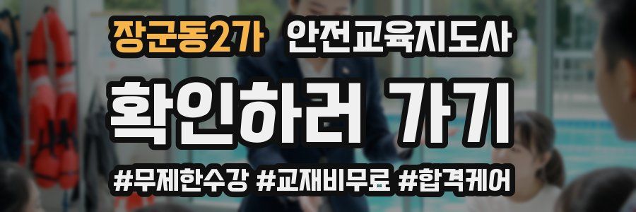 장군동2가 안전교육지도사 자격증