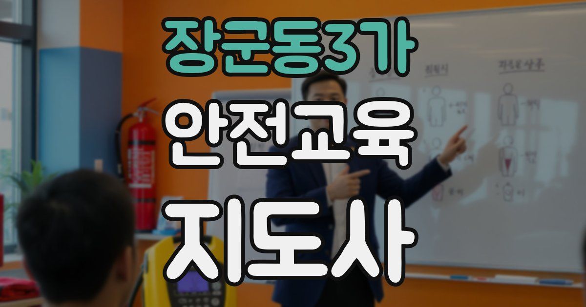 장군동3가 안전교육지도사 자격증