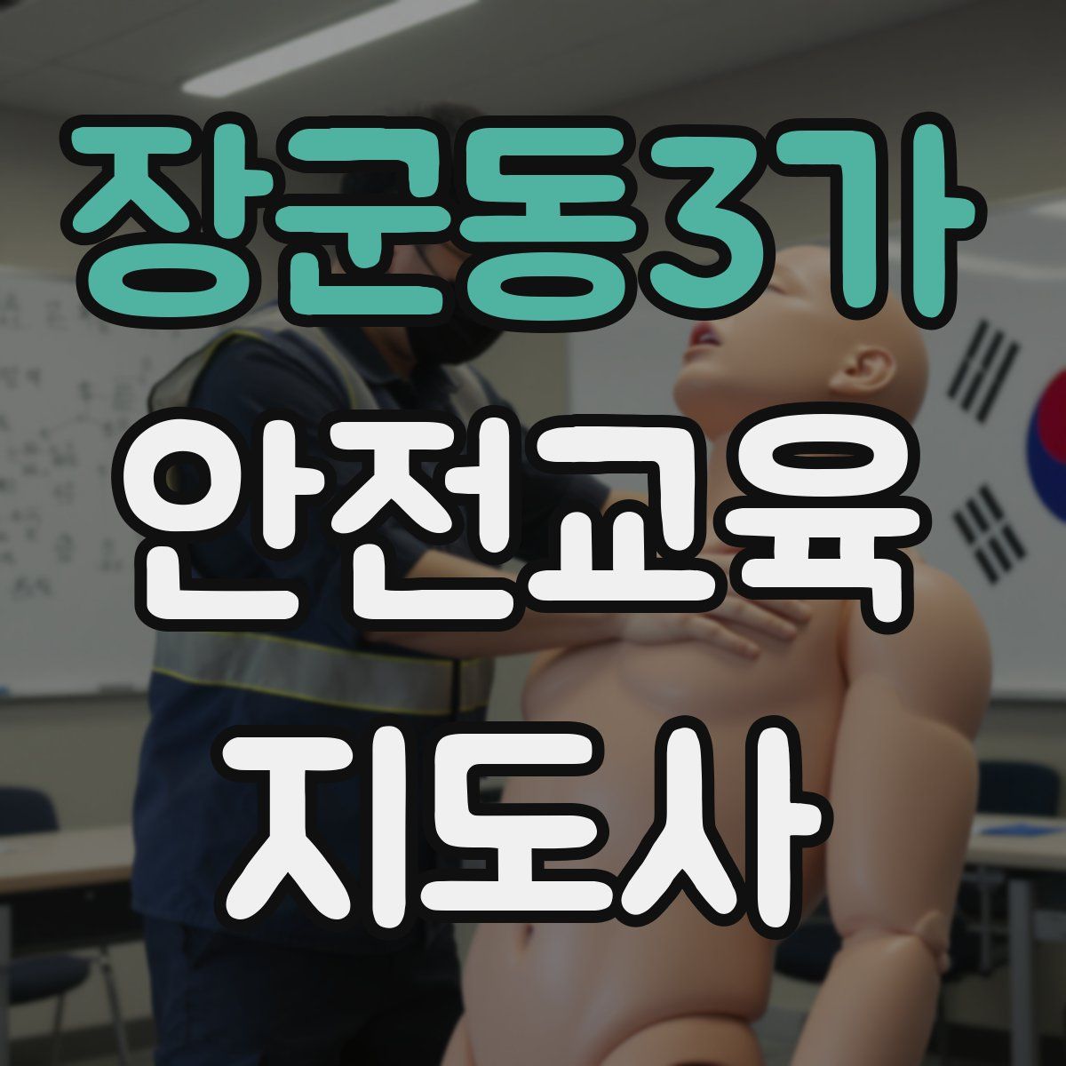 장군동3가 안전교육지도사 자격증