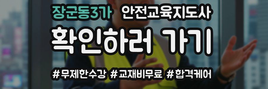 장군동3가 안전교육지도사 자격증