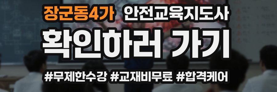 장군동4가 안전교육지도사 자격증