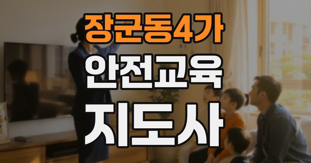 장군동4가 안전교육지도사 자격증