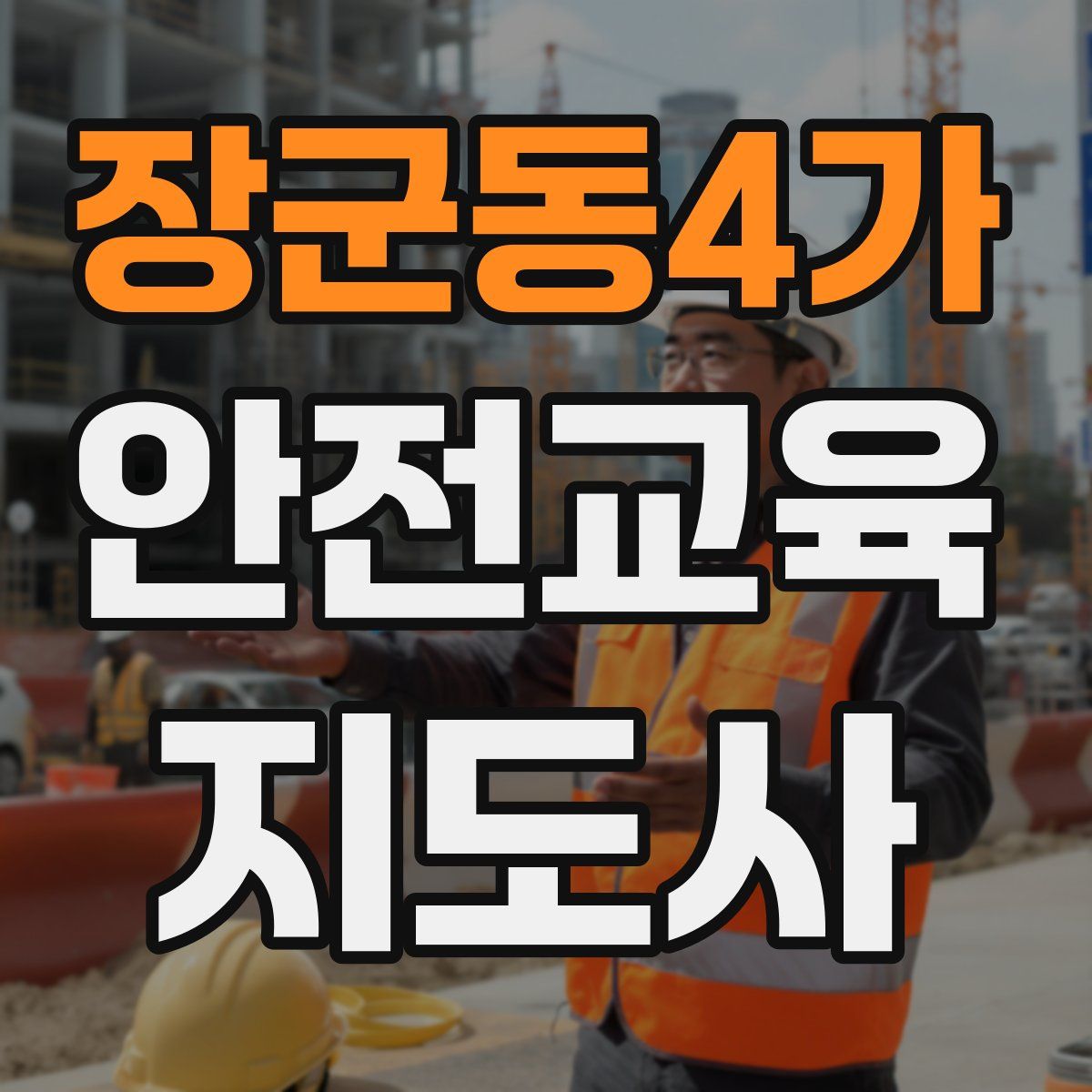 장군동4가 안전교육지도사 자격증