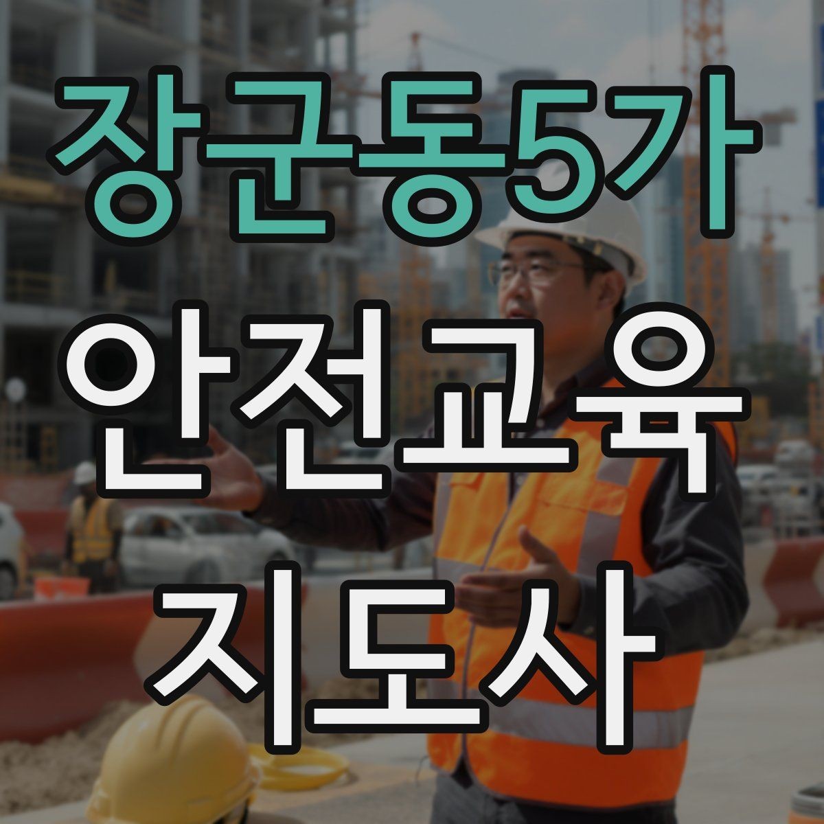 장군동5가 안전교육지도사 자격증 시험 응시 자격 조건
