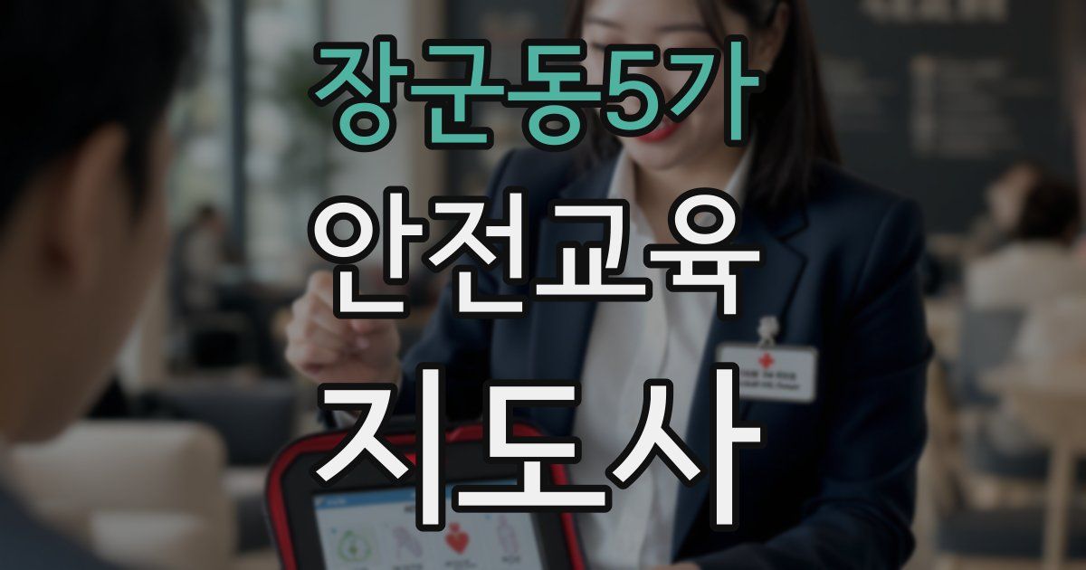 장군동5가 안전교육지도사 자격증