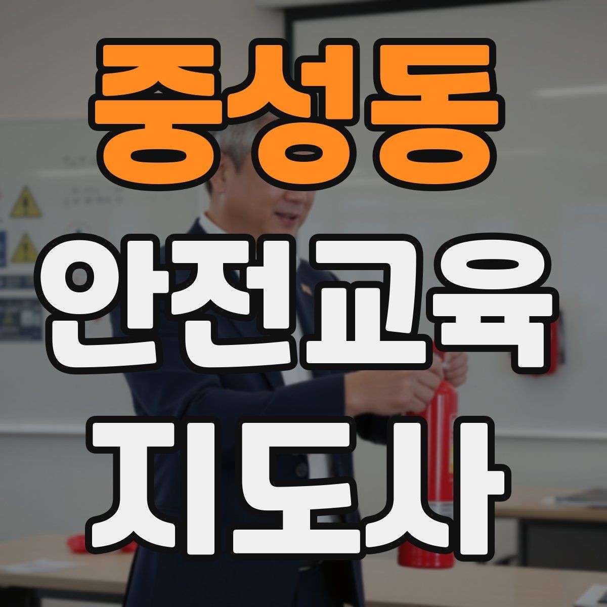 중성동 안전교육지도사 자격증 공부 효율을 높이는 방법