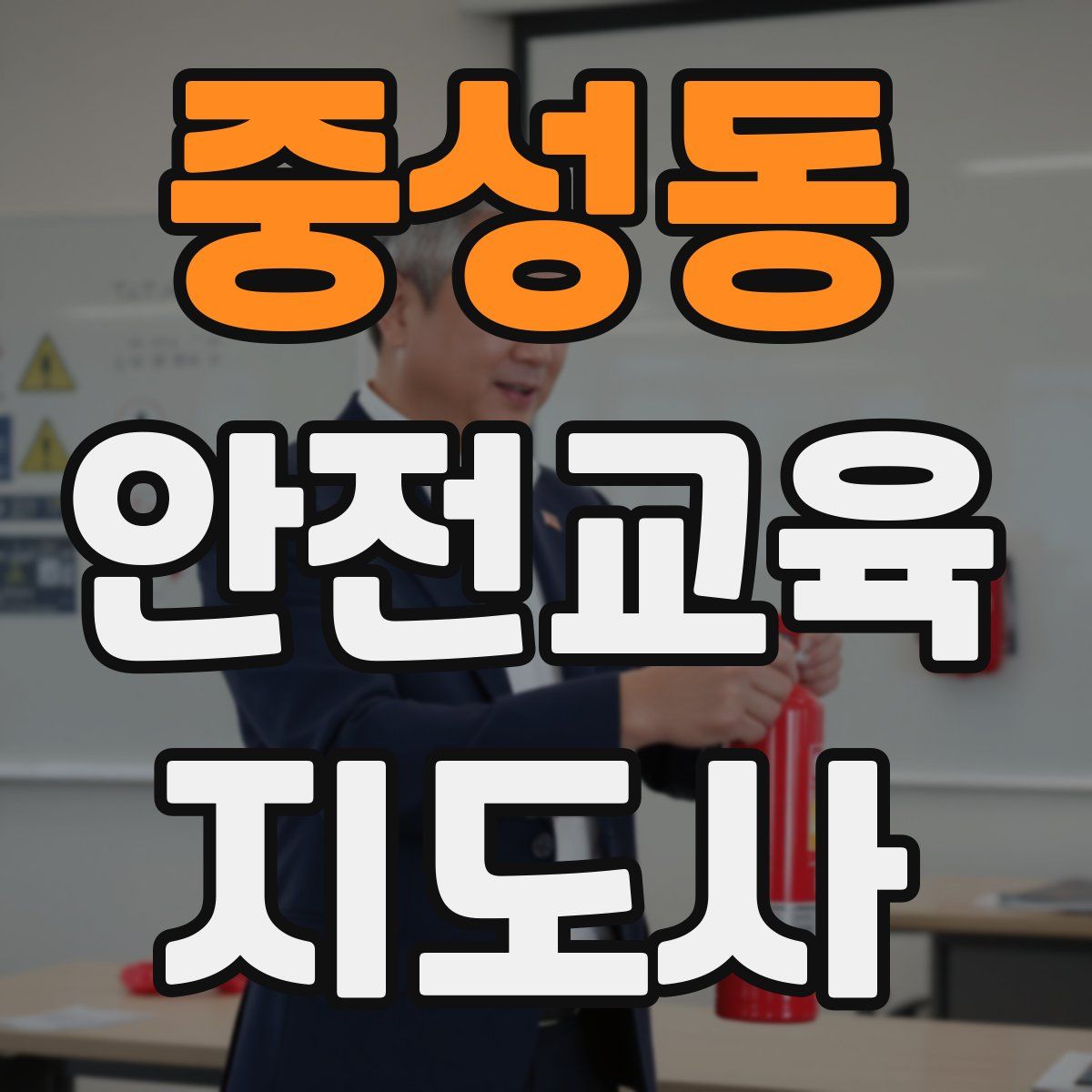 중성동 안전교육지도사 자격증