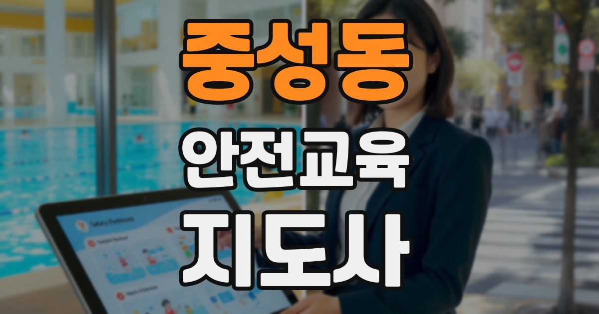 중성동 안전교육지도사 자격증