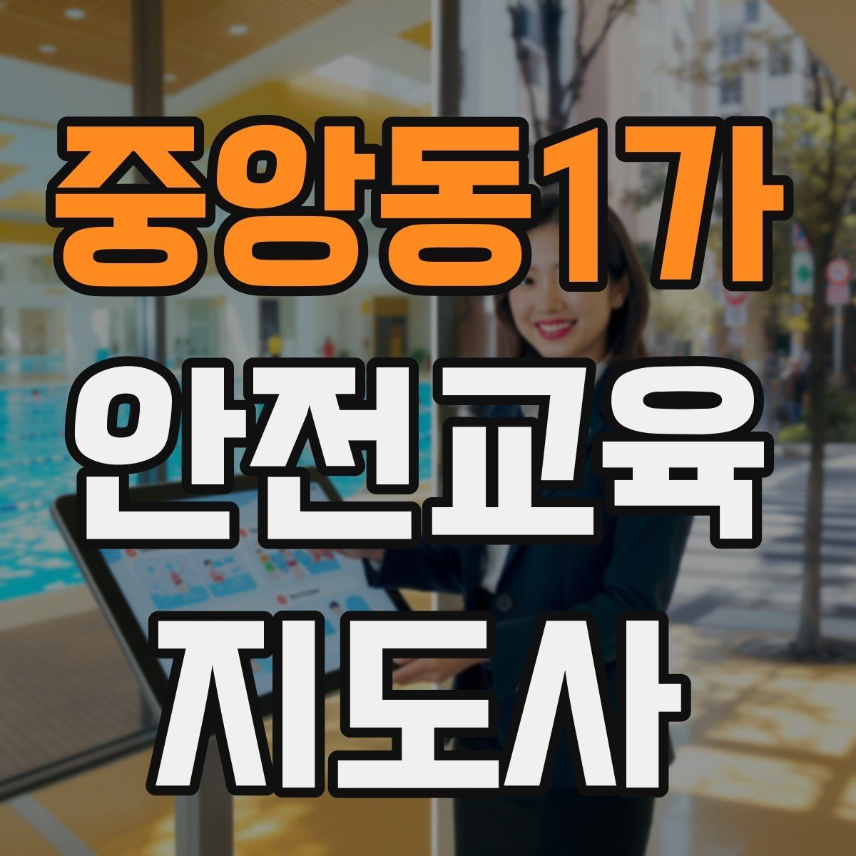 중앙동1가 안전교육지도사 자격증 수업 시작 5분을 잘 쓰는 방법