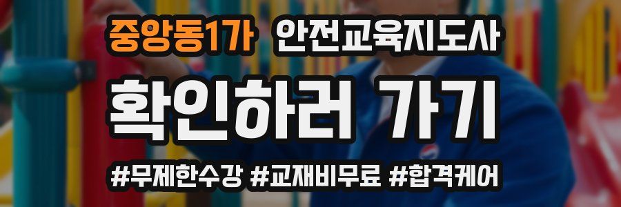 중앙동1가 안전교육지도사 자격증