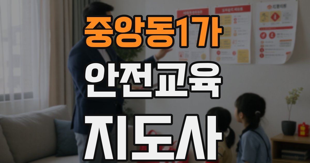 중앙동1가 안전교육지도사 자격증