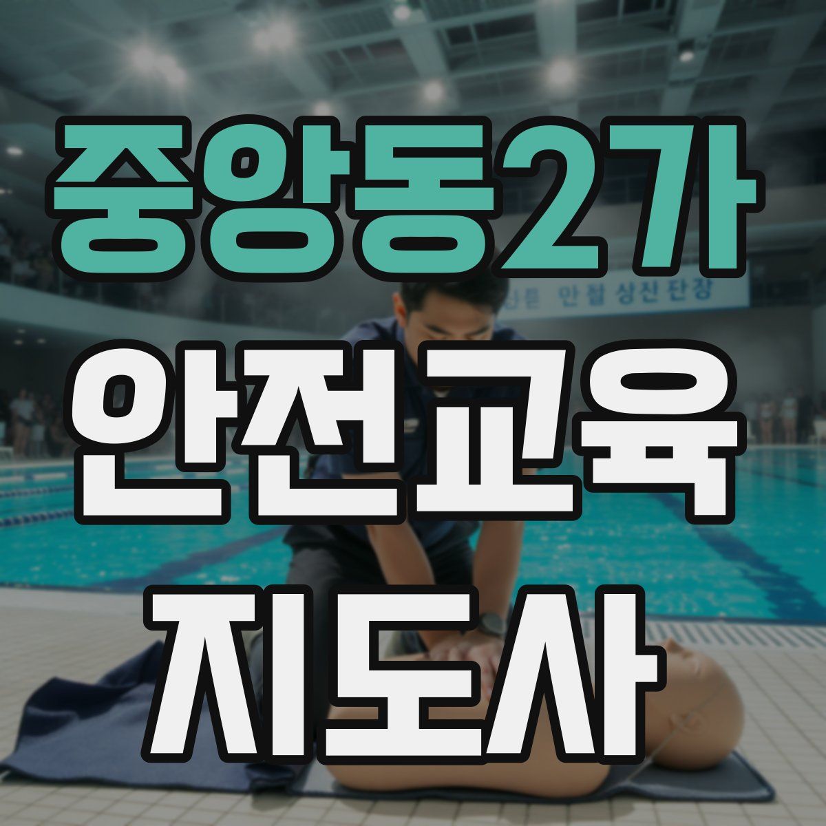 중앙동2가 안전교육지도사 자격증