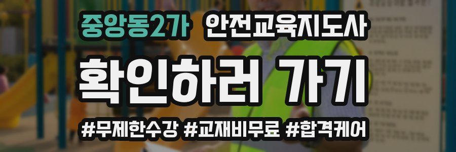 중앙동2가 안전교육지도사 자격증