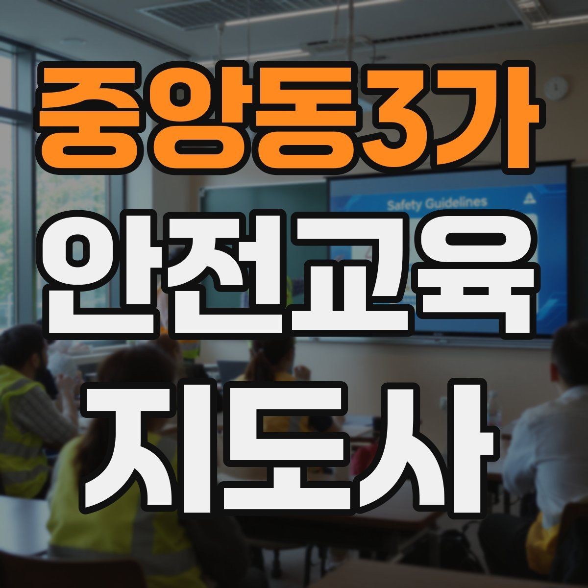 중앙동3가 안전교육지도사 자격증 지역 교육기관 활동 사례