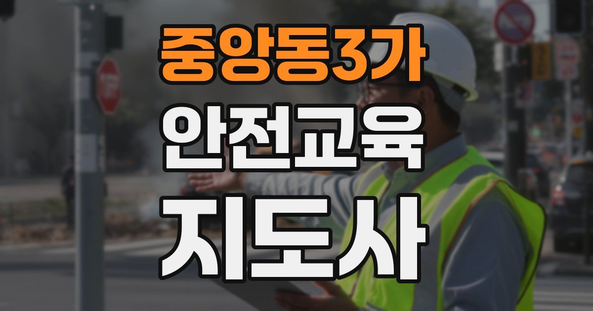 중앙동3가 안전교육지도사 자격증