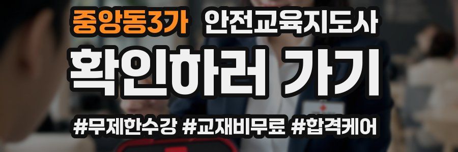 중앙동3가 안전교육지도사 자격증