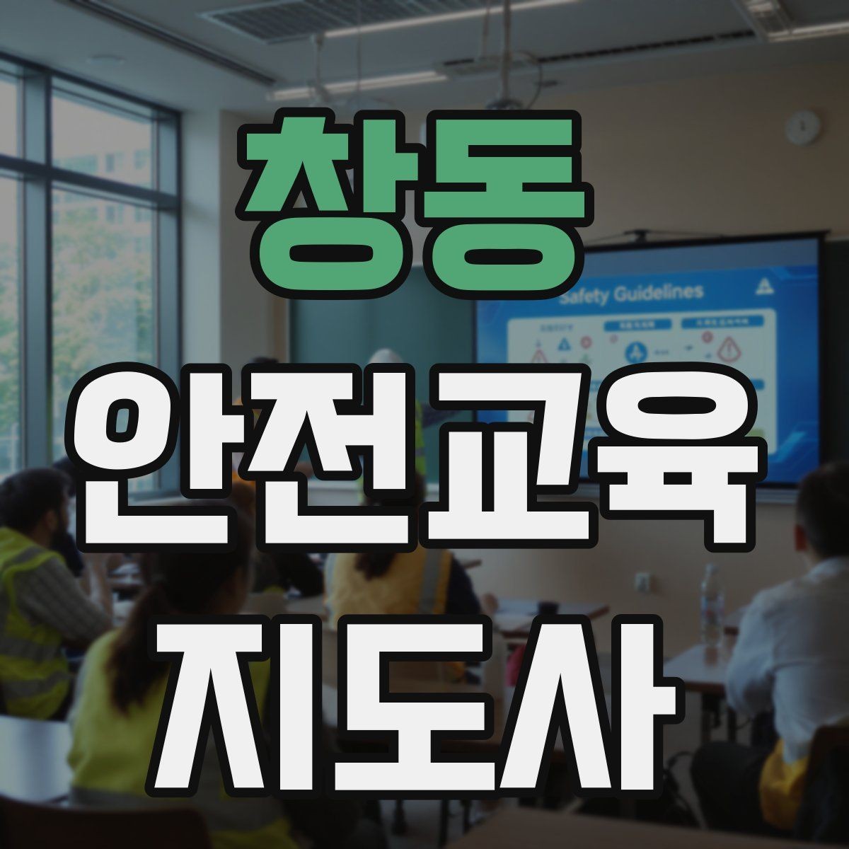 창동 안전교육지도사 자격증 참가자가 적극적으로 반응하게 만드는 질문법