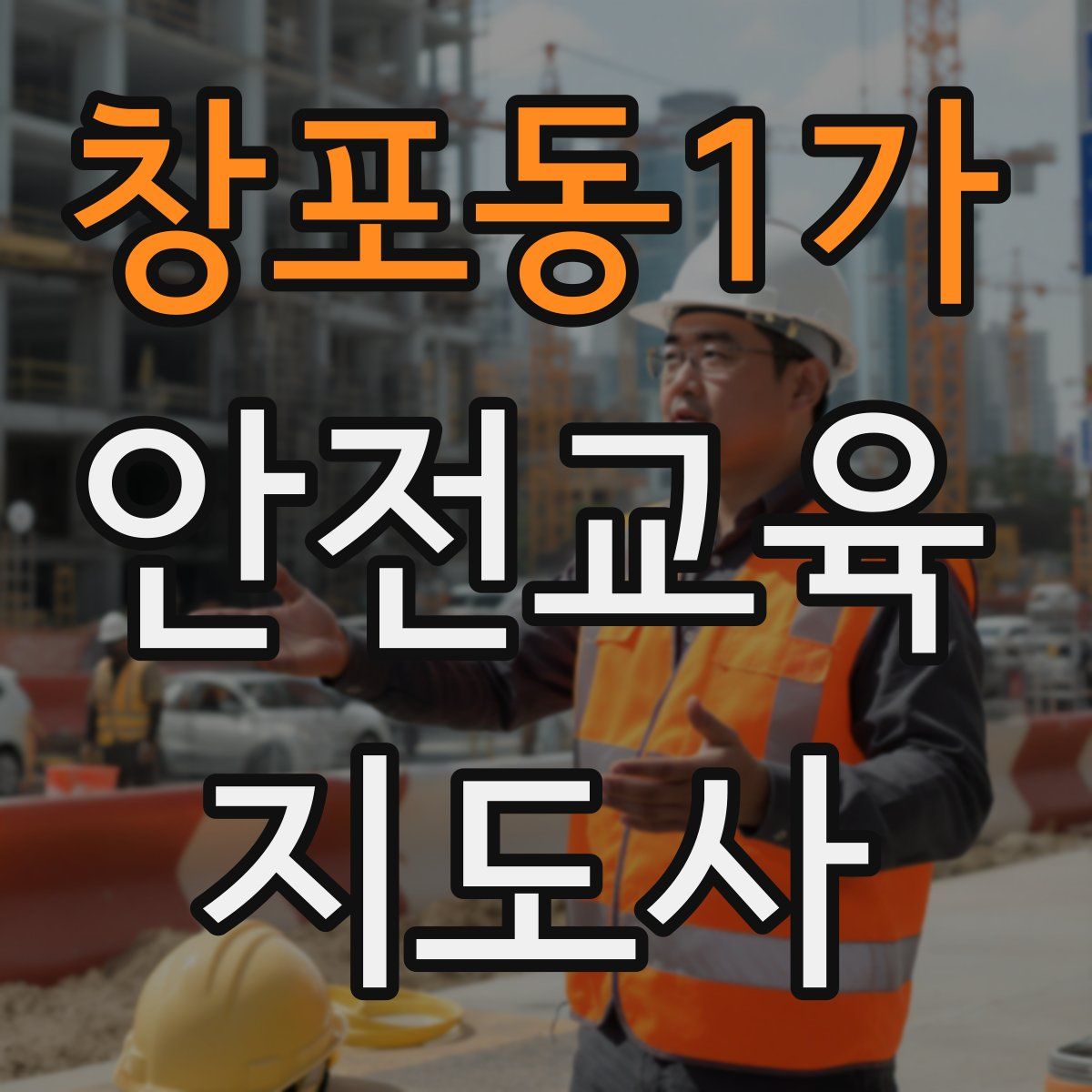 창포동1가 안전교육지도사 자격증