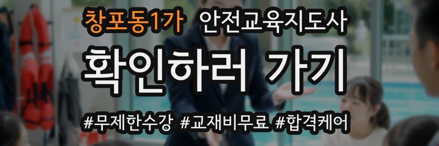 창포동1가 안전교육지도사 자격증