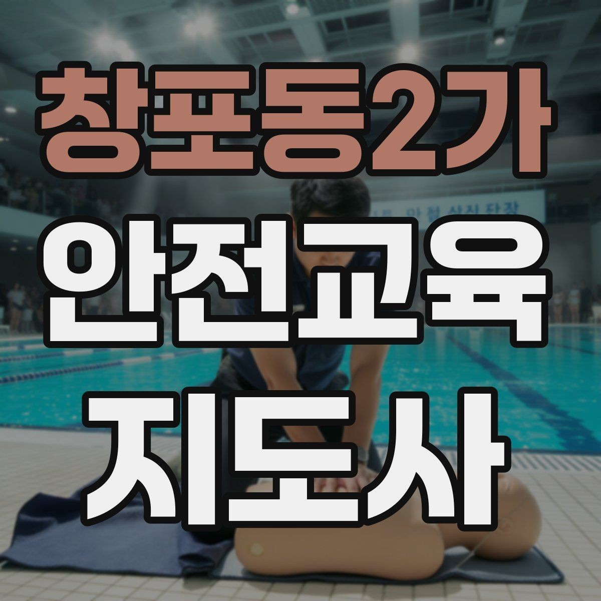 창포동2가 안전교육지도사 자격증 교육 현장에서 필요한 준비물