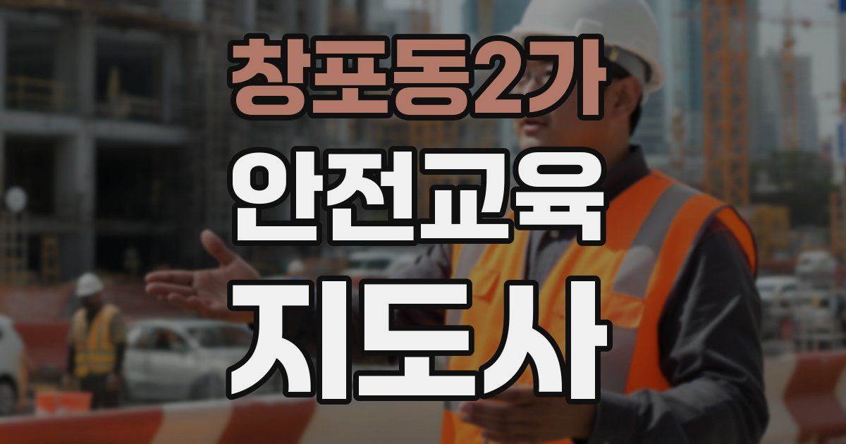 창포동2가 안전교육지도사 자격증