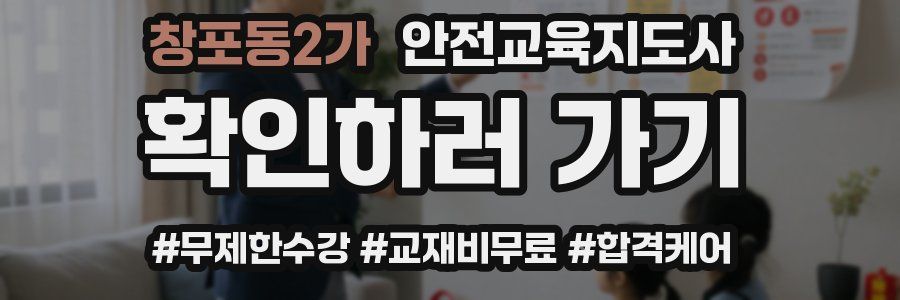 창포동2가 안전교육지도사 자격증