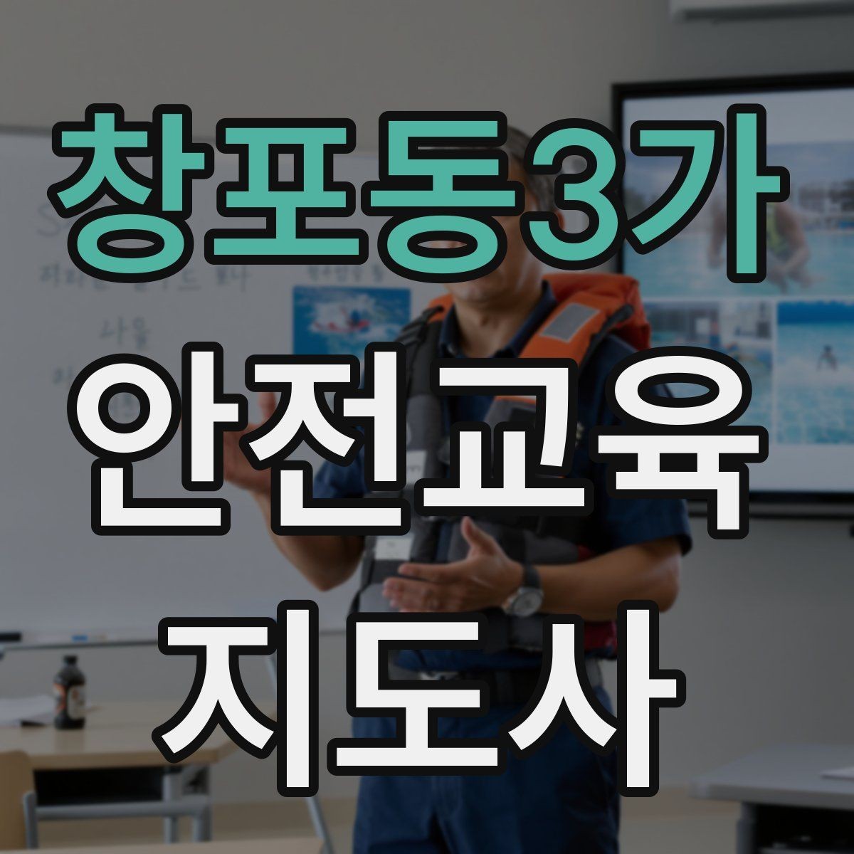 창포동3가 안전교육지도사 자격증 취득 후 교육 활동 준비