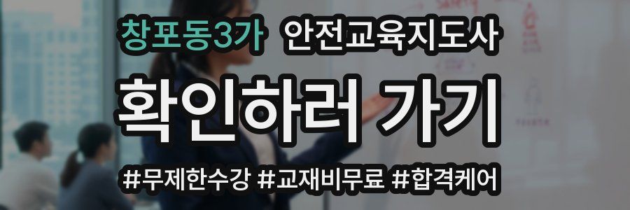 창포동3가 안전교육지도사 자격증