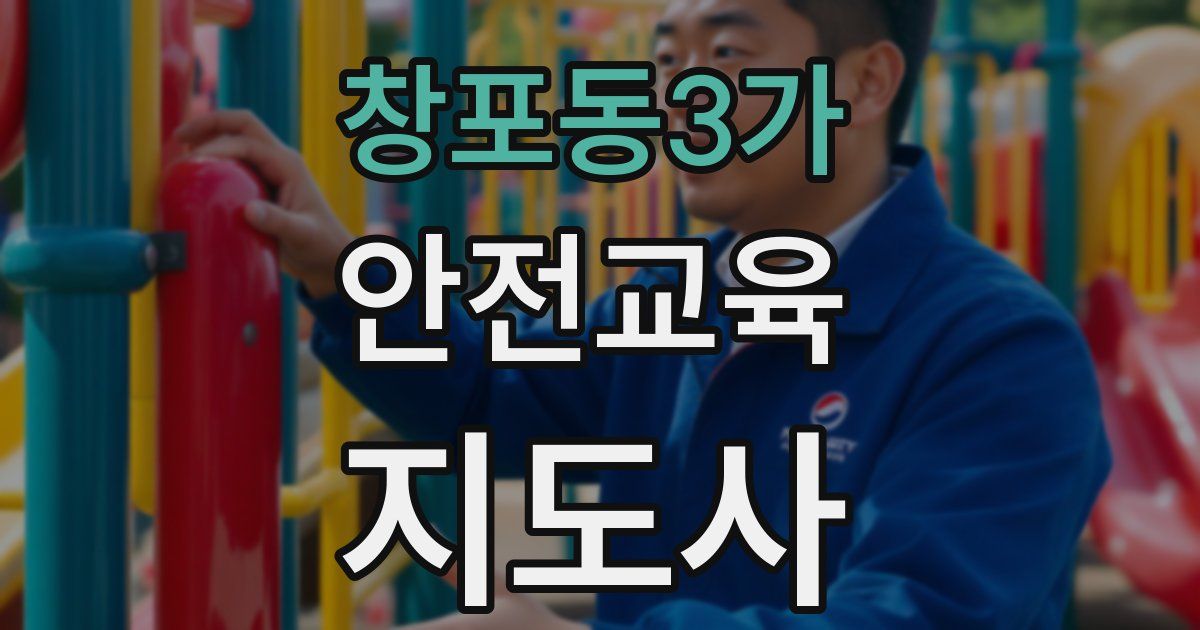 창포동3가 안전교육지도사 자격증