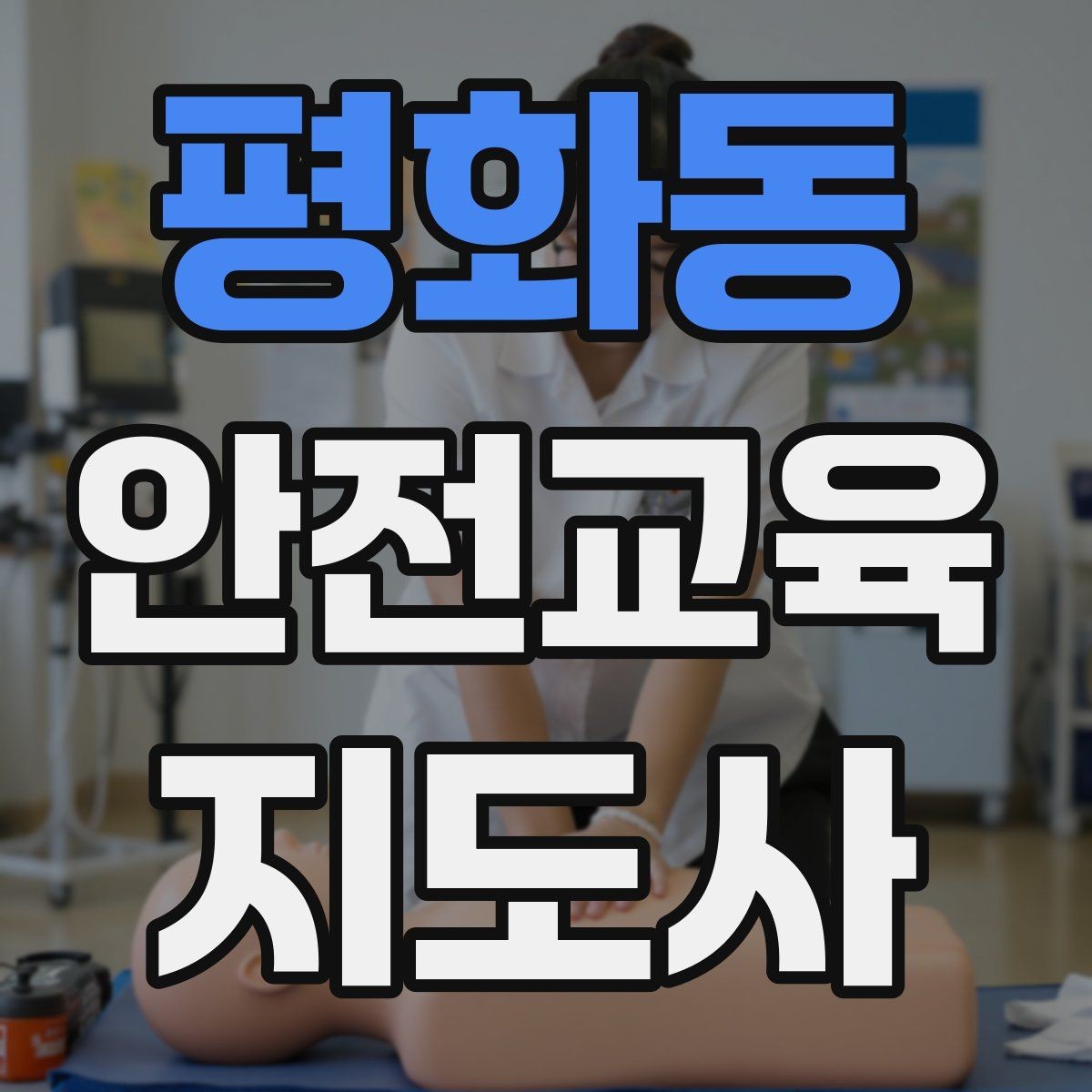 평화동 안전교육지도사 자격증 취득 준비 시작 가이드