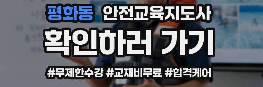 평화동 안전교육지도사 자격증