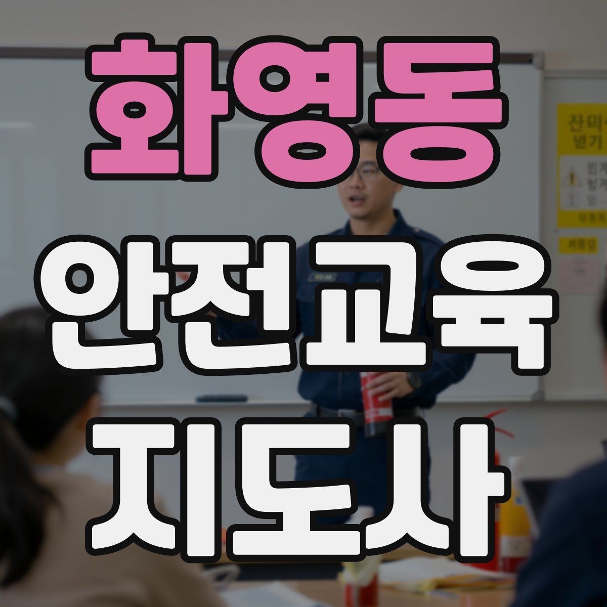 화영동 안전교육지도사 자격증 취득 후 강의 활동 가능한가