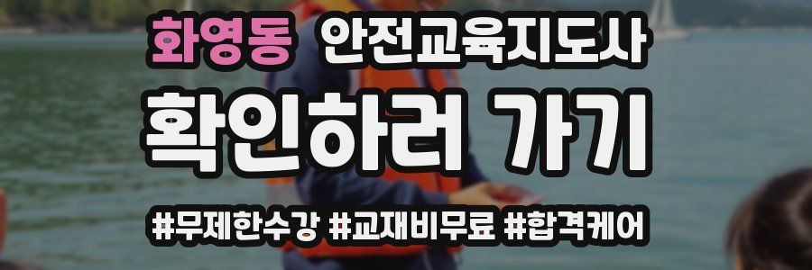 화영동 안전교육지도사 자격증