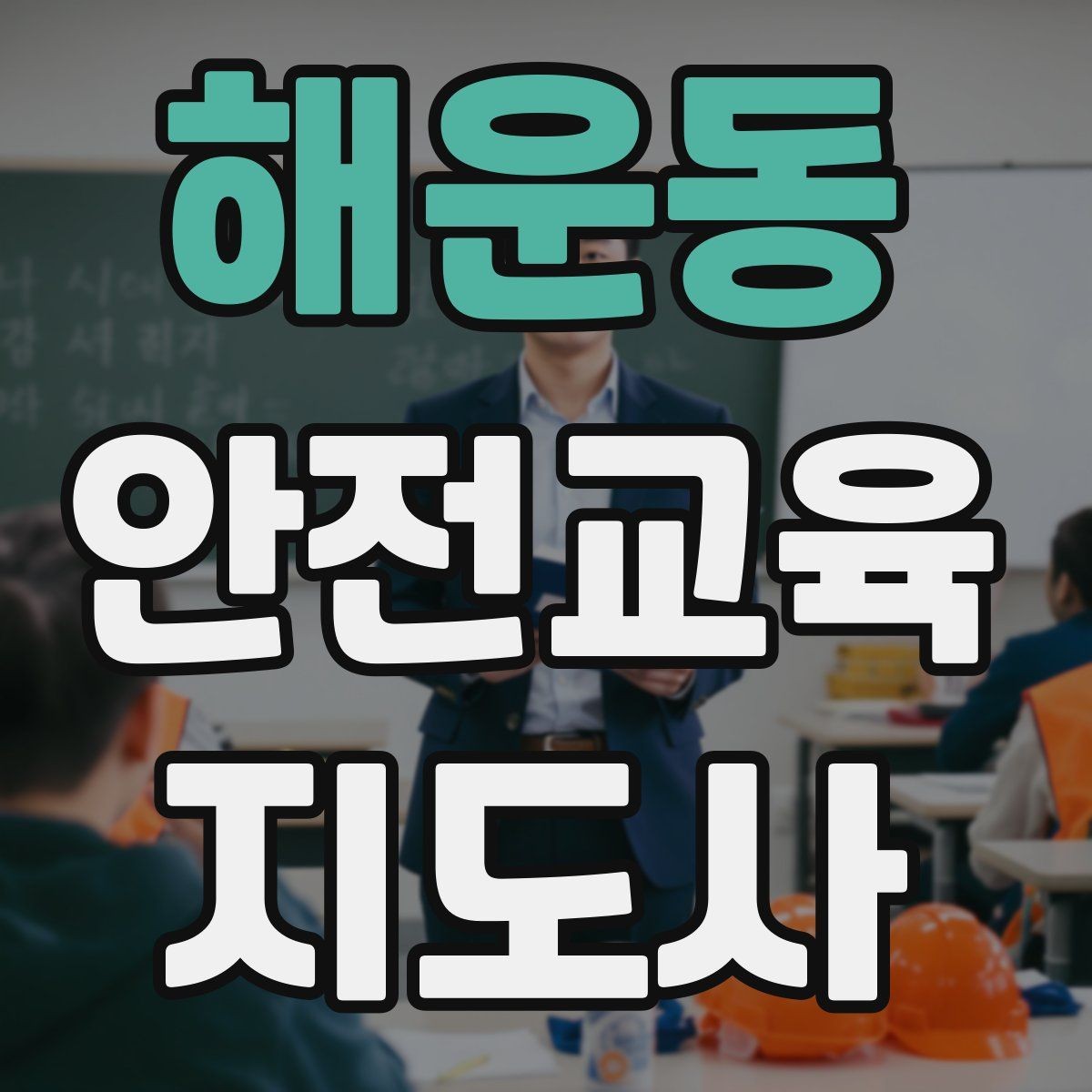 해운동 안전교육지도사 자격증 학부모 대상 안전교육 프로그램 예시