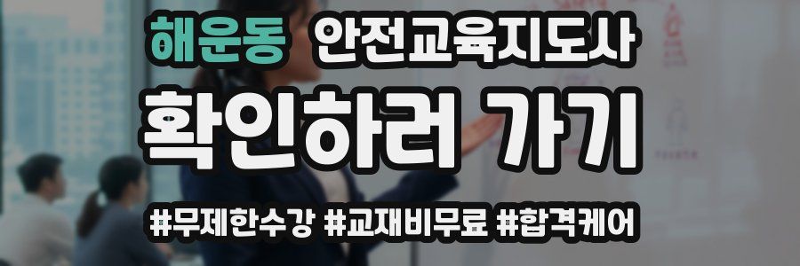 해운동 안전교육지도사 자격증