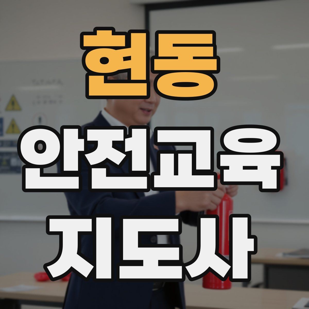 현동 안전교육지도사 자격증 장마철 재난안전 교육 주제 정리
