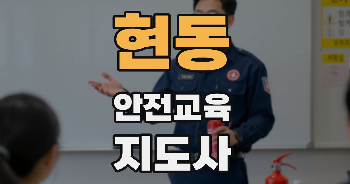 현동 안전교육지도사 자격증
