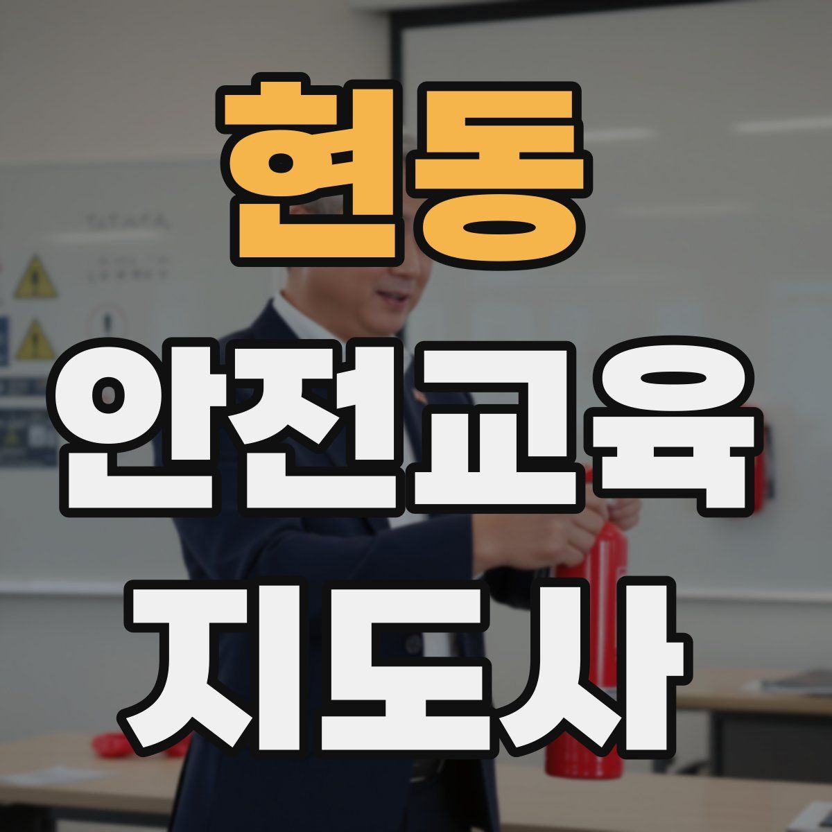 현동 안전교육지도사 자격증