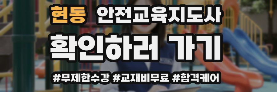 현동 안전교육지도사 자격증