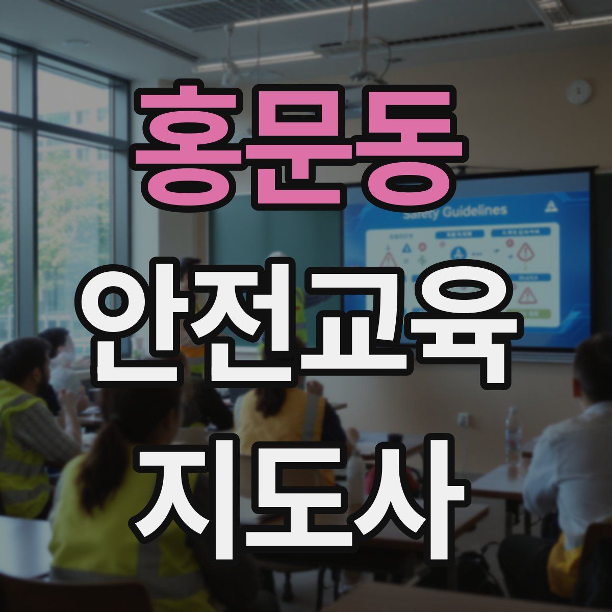 홍문동 안전교육지도사 자격증