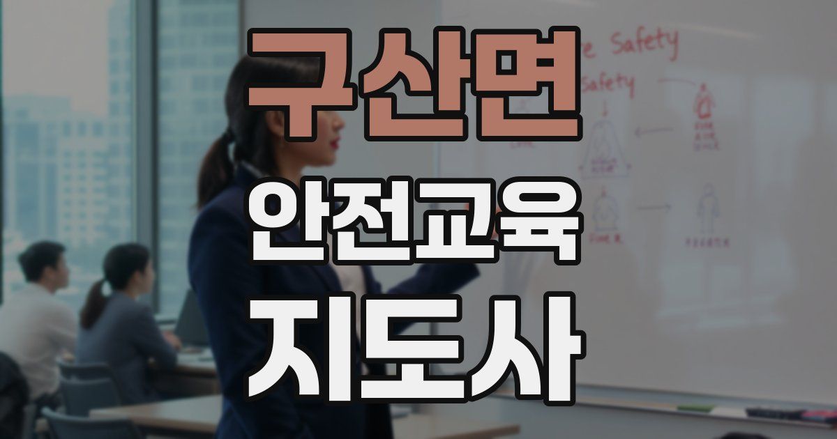 구산면 안전교육지도사 자격증