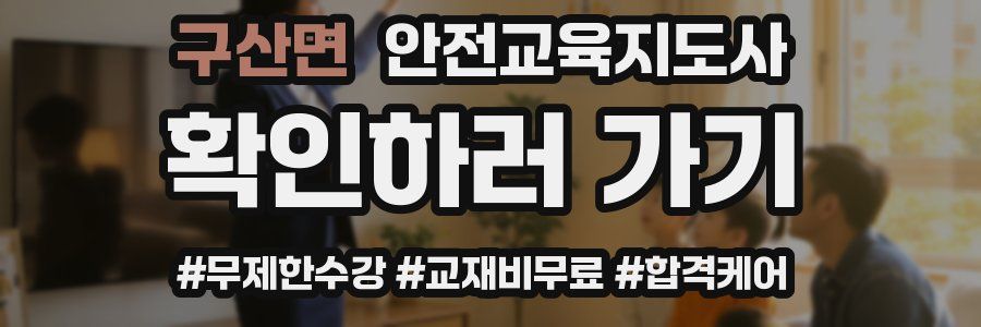 구산면 안전교육지도사 자격증